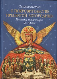 Свидетельства о покровительстве Пресвятой Богородицы Русскому монастырю на Афоне