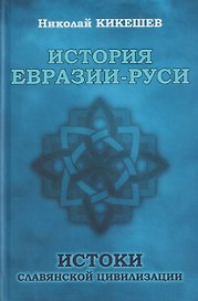 История Евразии-Руси. Истоки славянской цивилизации