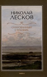 Очарованный странник.