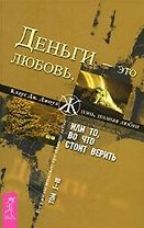 Деньги - это любовь, или То, во что стоит верить. Т.I-III
