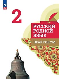 Русский родной язык. 2 класс. Практикум