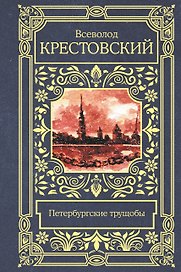 Петербургские трущобы