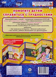 Помогите детям справиться с трудностями. Ширма с информацией для родителей и педагогов