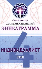 Эннеаграмма. Тип 4. Индивидуалист