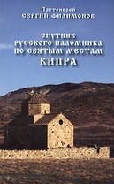 Спутник русского паломника по святым местам Кипра (м) Филимонов