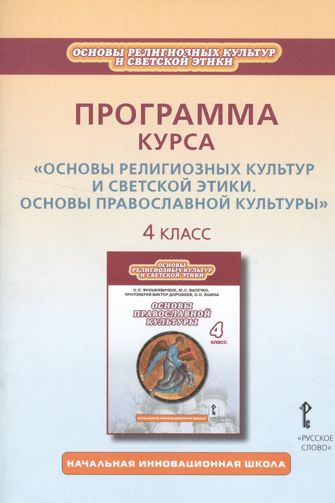 Программа курса «Основы религиозных культур и светской этики. Основы православной культуры». 4 класс
Программа курса «Основы религиозных культур и светской этики. Основы православной культуры». 4 класс