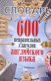 600 неправильных глаголов английского языка: словарь / (мягк). Голованев В. (Матица)