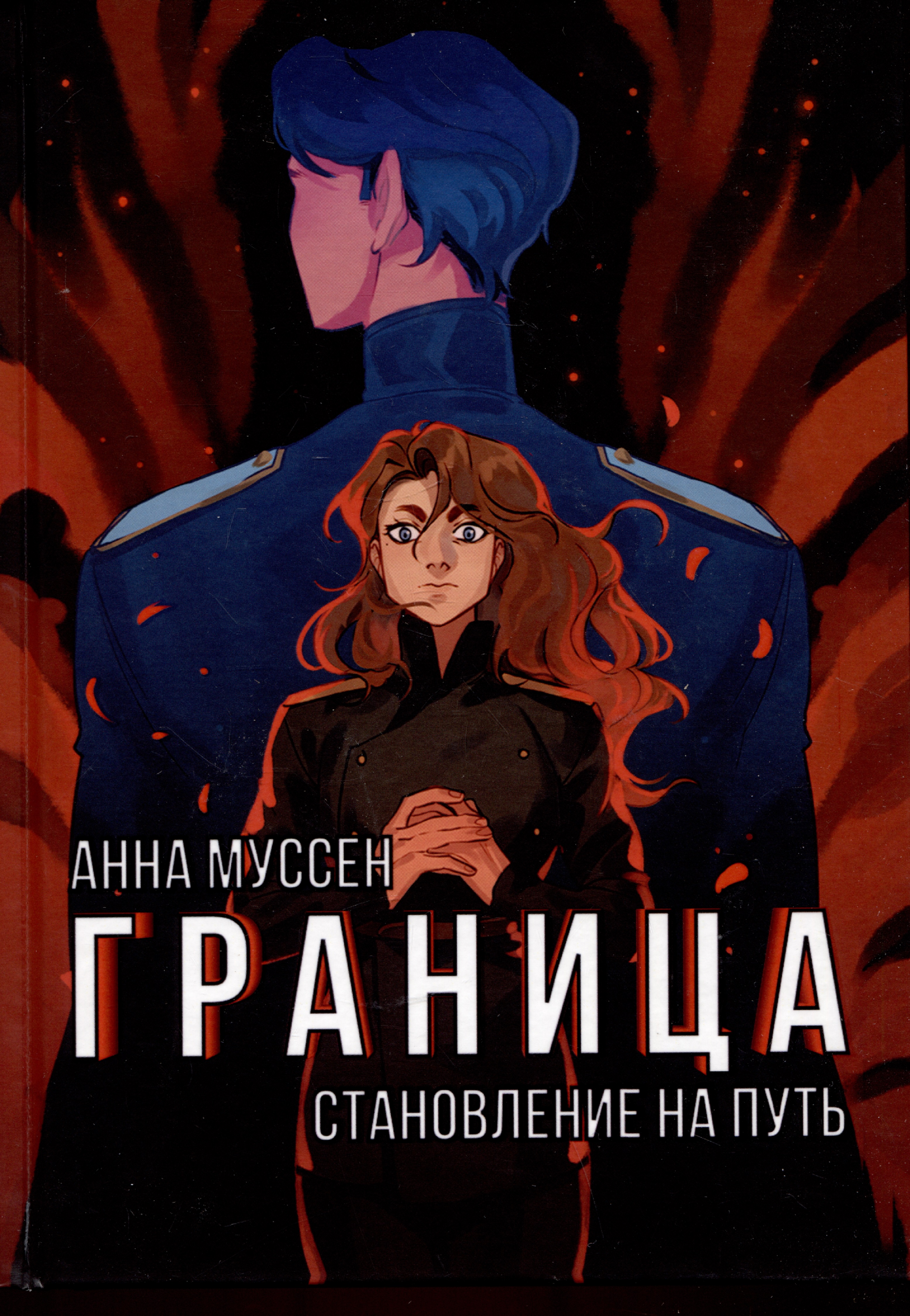 Граница. Становление на путь
Граница. Становление на путь