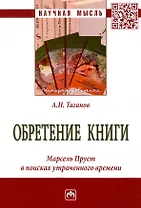 Обретение книги. Марсель Пруст в поисках утраченного времени