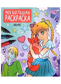 МОЯ БОЛЬШАЯ РАСКРАСКА. АНИМЕ
