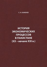 История экономических процессов в Пакистане (XX – начало XXI в.)