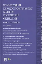 Комментарий к Градостроительному кодексу РФ (пост.).-5-е изд.