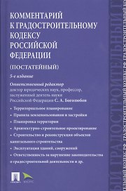 Комментарий к Градостроительному кодексу РФ (пост.).-5-е изд.
