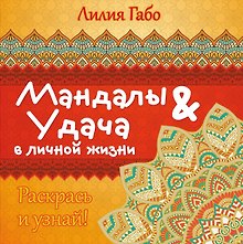 Мандалы&удача в личной жизни