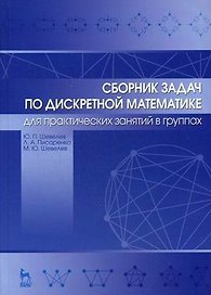 Сборник задач по дискретной математике (для практических занятий в группах). Учебное пособие 1-е изд.