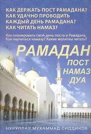 Рамадан. Как держать пост Рамадана