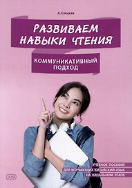 Развиваем навыки чтения: коммуникативный подход: учебное пособие для изучающих китайский язык на начальном этапе