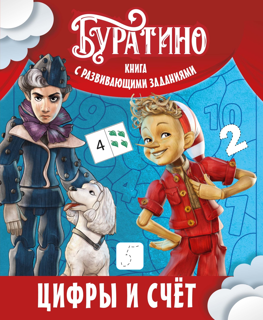 Буратино. Цифры и счёт. Книга с развивающими заданиями
Буратино. Цифры и счёт. Книга с развивающими заданиями