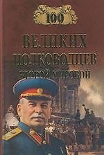 100 великих полководцев Второй мировой