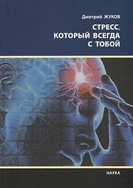 Стресс который всегда с тобой (мНПЛ) Жуков