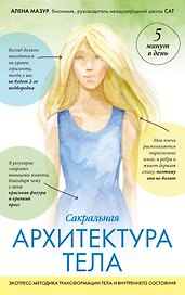 САТ: Сакральная архитектура тела. Экспресс-методика