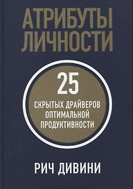 Атрибуты личности: 25 скрытых драйверов оптимальной продуктивности