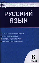 Контрольно-измерительные материалы. Русский язык. 6 класс / 2-е изд., перераб.