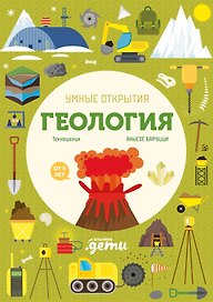 Умные открытия. Геология