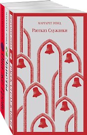 Набор экранизированные книги Маргарет Этвуд (из 3-х книг: "Рассказ Служанки", "Заветы", "Она же Грейс")