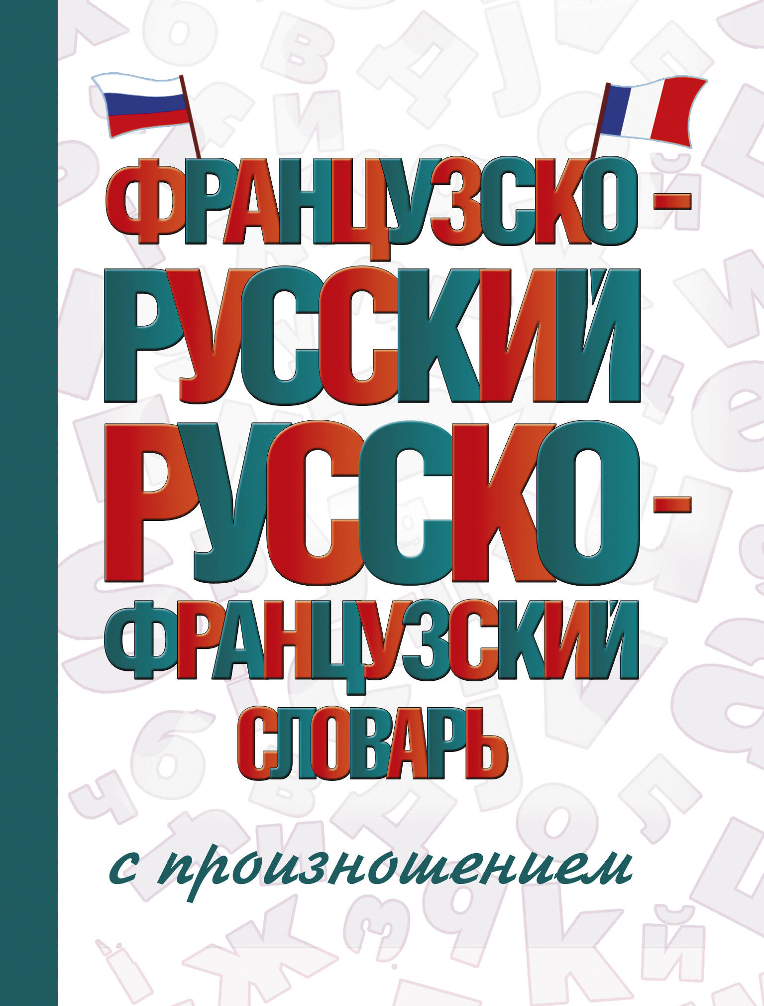 Французско-русский русско-французский словарь с произношением
Французско-русский русско-французский словарь с произношением