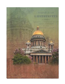 Ежедневник недатированный «Санкт-Петербург. Исаакиевский собор» А5, Любавич