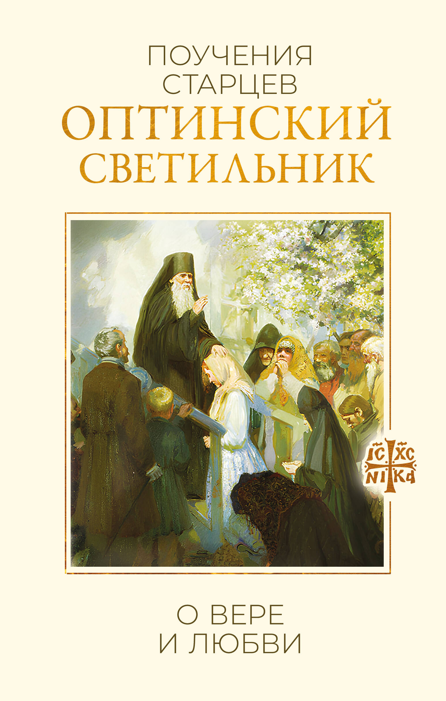Оптинский светильник. Поучения старцев о вере и любви
Оптинский светильник. Поучения старцев о вере и любви