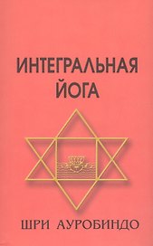Интегральная йога 4-е изд.