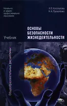 Основы безопасности жизнедеятельности. Учебник. 7-е издание, стереотипное