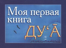 Моя первая книга : Дуа. часть-1