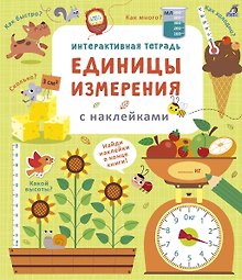 Интерактивная тетрадь. Единицы измерения с наклейками