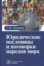 Юридические пословицы и поговорки народов мира