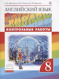 Английский язык. 8 класс. Контрольные работы