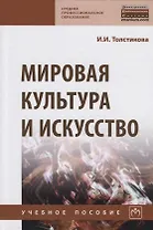 Мировая культура и искусство
