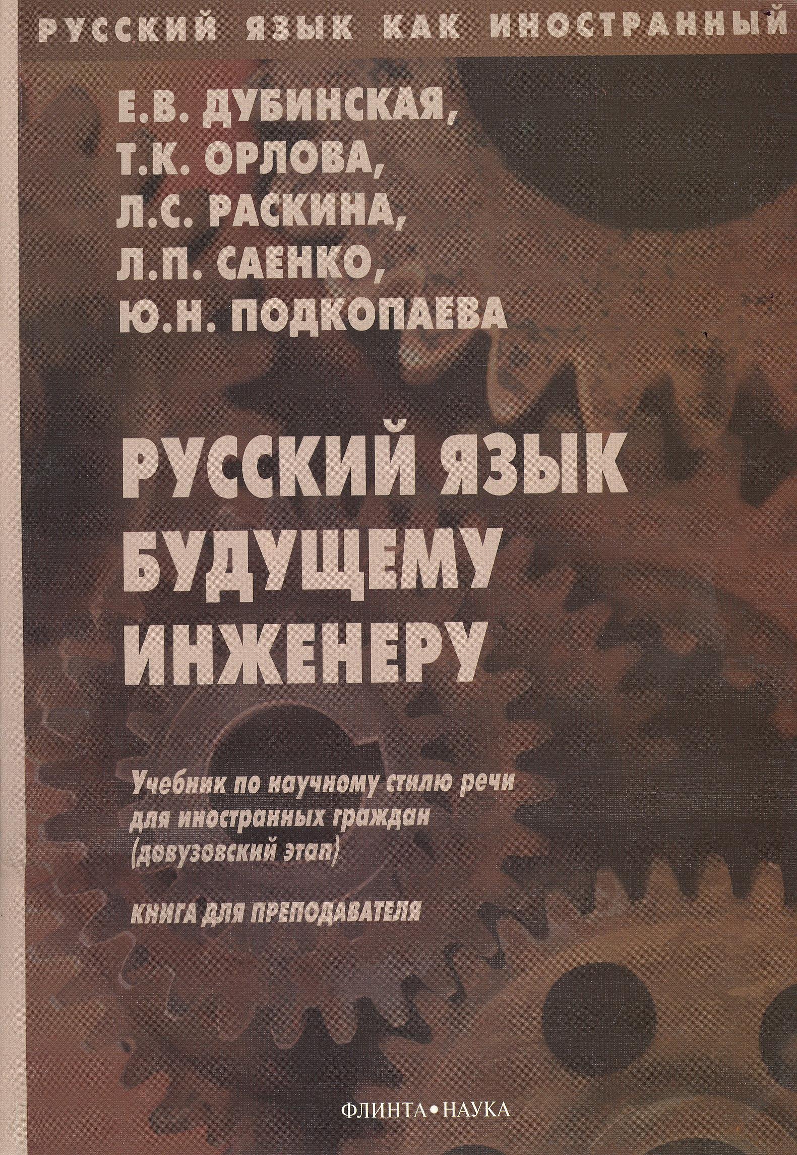 Русский язык будущему инженеру. Учебник по научному стилю речи для иностранных граждан (довузовский этап). Книга для преподавателя. Издание третье, переработанное
Русский язык будущему инженеру. Учебник по научному стилю речи для иностранных граждан (довузовский этап). Книга для преподавателя. Издание третье, переработанное