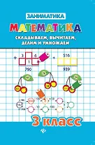 Математика. Складываем, вычитаем, делим и умножаем. 3 класс