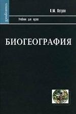 Биогеография: Учебник