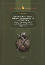 Военное дело русских на восточ. пограничье России в 17 в… (Historia Militaris) Багрин