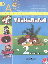 Технология. 2 класс. Учебник