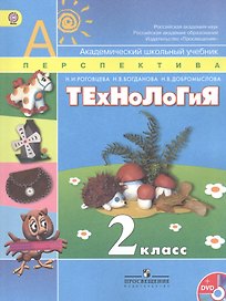 Технология. 2 класс. Учебник