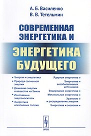 Современная энергетика и энергетика будущего: Технологии производства. Нетрадиционные источники. Эко