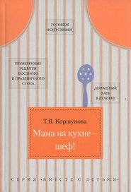 Мама на кухне - шеф!