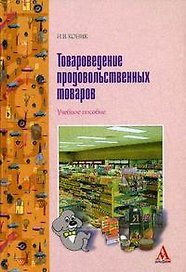 Товароведение продовольственных товаров: Учебное пособие