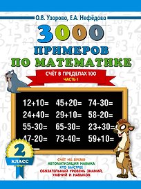 3000 примеров по математике. 2 класс. Счёт в пределах 100. Часть 1.