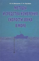 Методы и средства измерения скорости звука в море